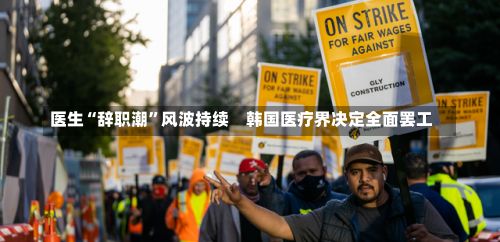 医生“辞职潮”风波持续　韩国医疗界决定全面罢工