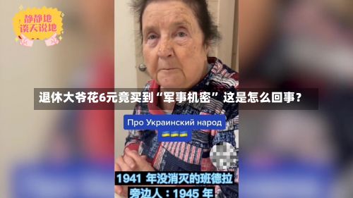 退休大爷花6元竟买到“军事机密” 这是怎么回事？