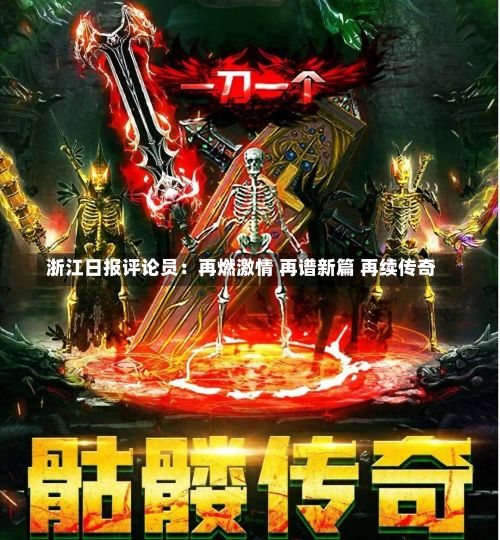 浙江日报评论员：再燃激情 再谱新篇 再续传奇