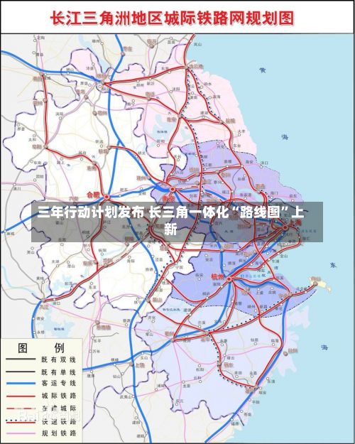 三年行动计划发布 长三角一体化“路线图”上新
