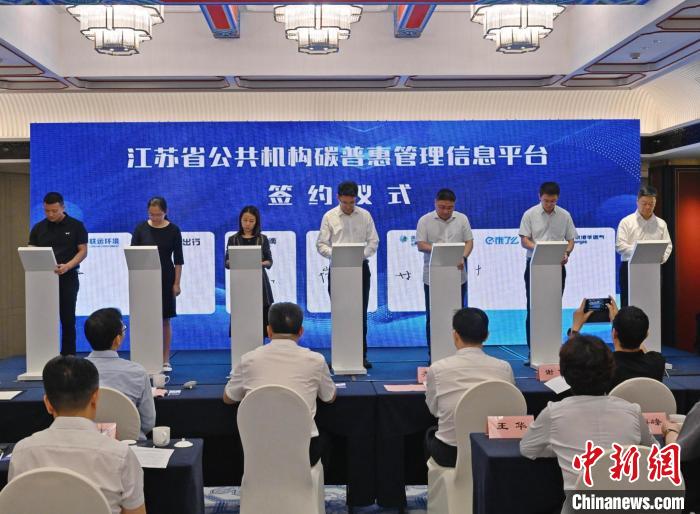 江苏省公共机构碳普惠管理信息平台试点启用